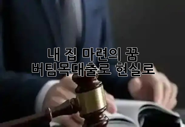 내 집 마련의 꿈, 버팀목대출로 현실로! 🏡✨