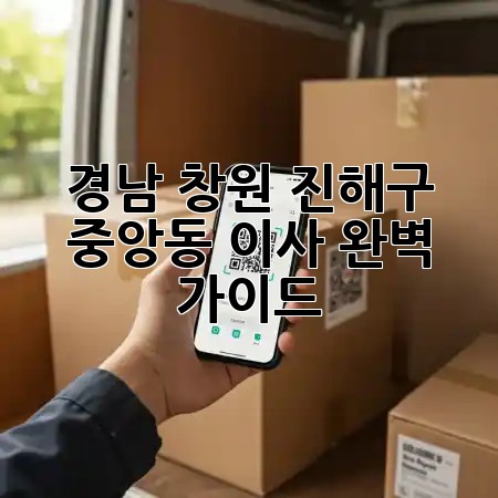 경남 창원 진해구 중앙동 이사, 완벽 가이드 🚚🏡