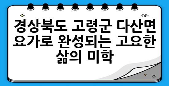 경상북도 고령군 다산면, 요가로 완성되는 고요한 삶의 미학 🌿✨