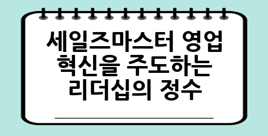 세일즈마스터: 영업 혁신을 주도하는 리더십의 정수 💎 세일즈마스터: 영업 혁신을 주도하는 리더십의 정수 💎