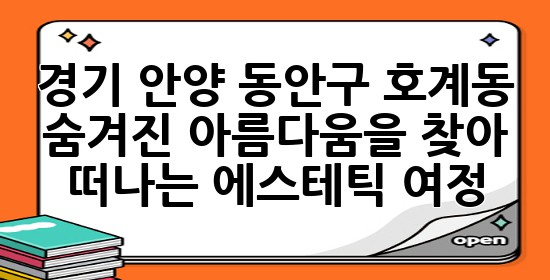 경기 안양 동안구 호계동, 숨겨진 아름다움을 찾아 떠나는 에스테틱 여정 💆‍♀️✨