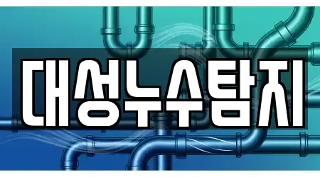 대성누수탐지