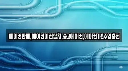 에어컨판매,에어컨이전설치,중고에어컨,에어컨가스주입충전