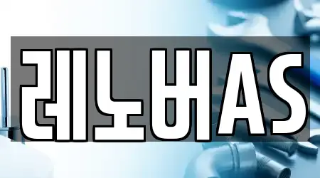 레노버AS