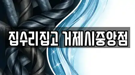 집수리집고 거제시중앙점