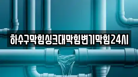 거제 아주동 총 12개 변기막힘 위치정보