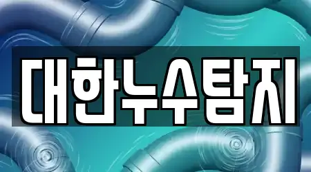 대한누수탐지