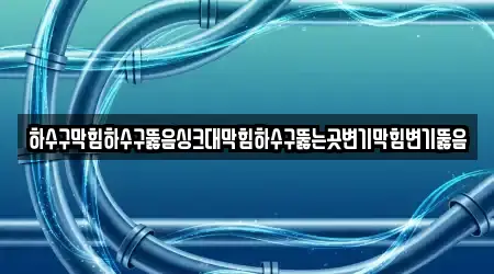 지도로 보는 경기 안산시 상록구 일동 변기뚫음 14곳