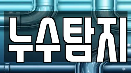 경기 용인 처인구 역북동 전문 누수 17업체 주소