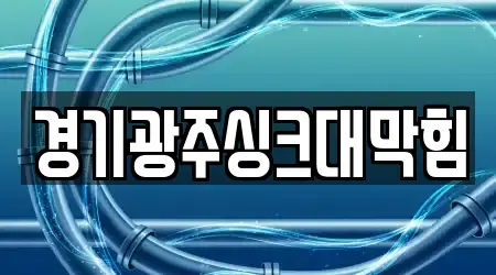 경기광주싱크대막힘