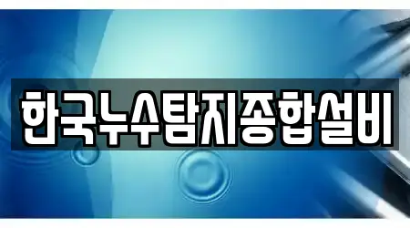 한국누수탐지종합설비