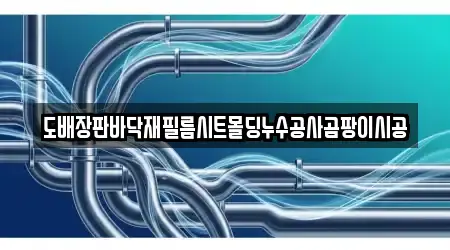 2 최신 경기도 수원 장안구 율전동 누수 시공 업체