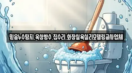 믿음누수탐지.옥상방수.집수리.화장실욕실리모델링공사업체