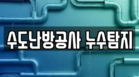수도난방공사 누수탐지