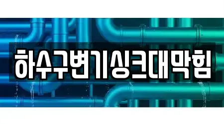 하수구변기싱크대막힘