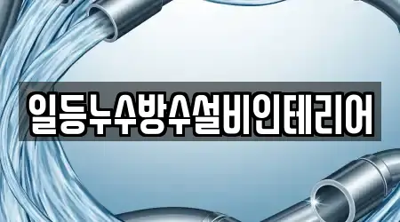 일등누수방수설비인테리어