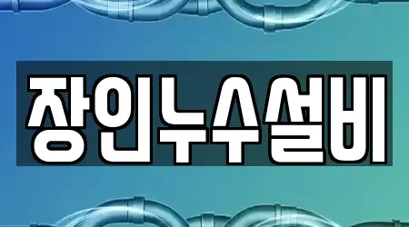 장인누수설비