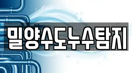 밀양수도누수탐지