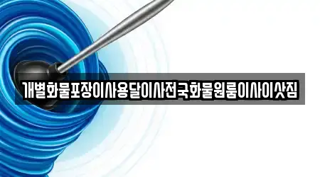 경남 통영시 당동 추천 세면대 뚫음 업체 1 위치정보