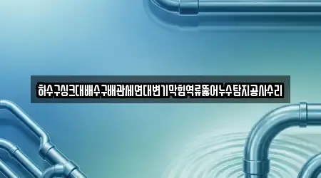 경북 지례면 내 3개 하수구 역류 업체 위치 경북 지례면 내 3개 하수구 역류 업체 위치