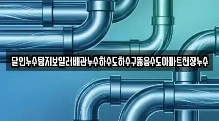달인누수탐지보일러배관누수하수도하수구뚫음수도아파트천장누수