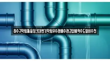 하수구막힘뚫음싱크대변기막힘우수관배수관고압세척수도설비수전
