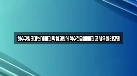 하수구싱크대변기배관막힘고압세척수전교체배관공사욕실리모델