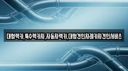 대형렉카,특수렉카차,자동차렉카,대형견인차레카차견인서비스