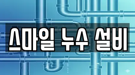 스마일 누수 설비