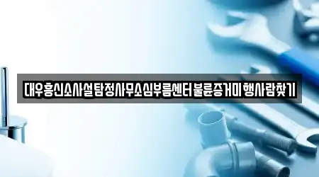 대우흥신소사설탐정사무소심부름센터불륜증거미행사람찾기