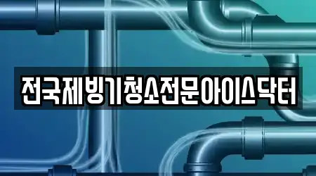 전국제빙기청소전문아이스닥터