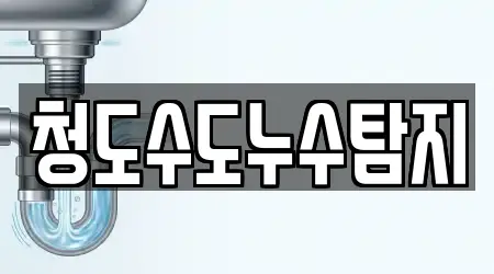 청도수도누수탐지