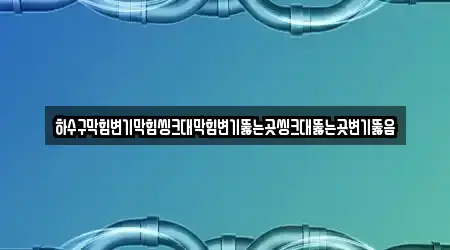 하수구막힘변기막힘씽크대막힘변기뚫는곳씽크대뚫는곳변기뚫음