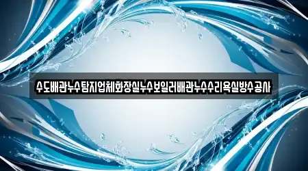 수도배관누수탐지업체화장실누수보일러배관누수수리욕실방수공사