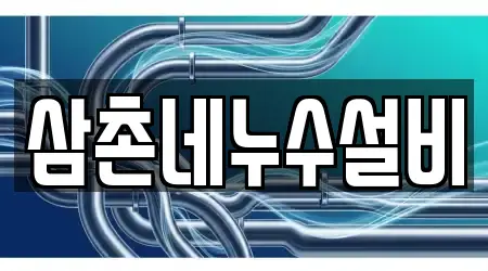 삼촌네누수설비