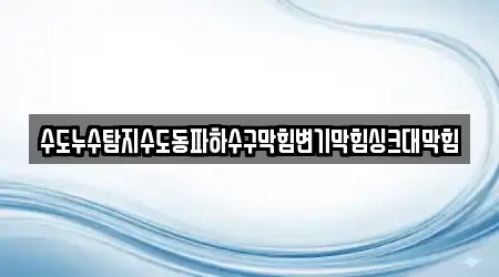 수도누수탐지수도동파하수구막힘변기막힘싱크대막힘