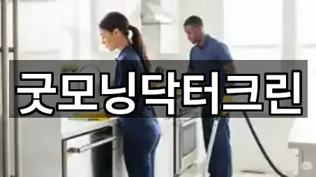 굿모닝닥터크린