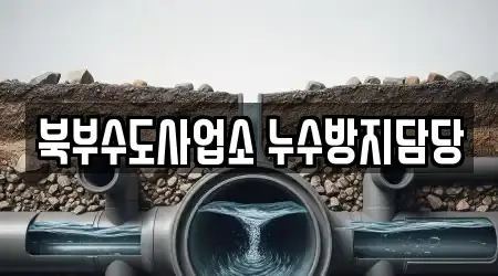 북부수도사업소 누수방지담당