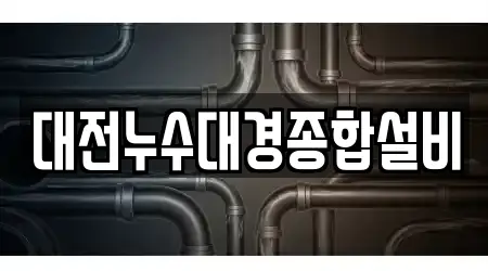 대전누수대경종합설비