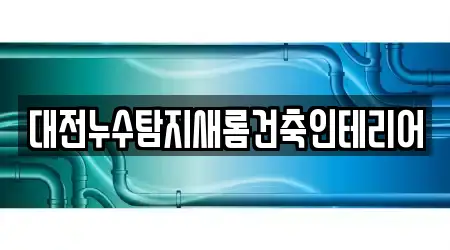 대전누수탐지새롬건축인테리어