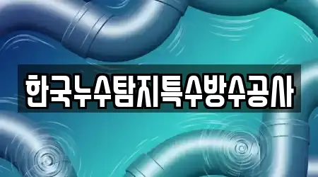 한국누수탐지특수방수공사