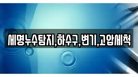 세명누수탐지,하수구,변기,고압세척