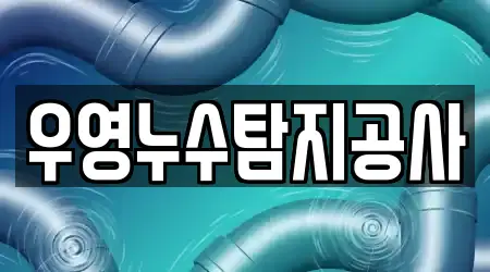 변기뚫음 독점 대전 옥계동 5 정보