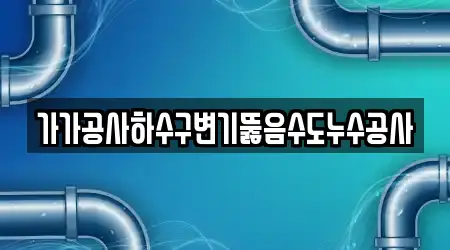 가가공사하수구변기뚫음수도누수공사