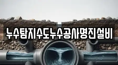 5 숨은 대전광역시 동구 낭월동 누수 공사 정보