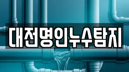 대전명인누수탐지