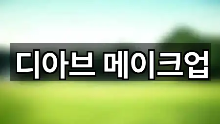 대전 서구 둔산동 웨딩메이크업 지도에서 찾기 5곳