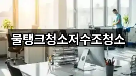 물탱크청소저수조청소