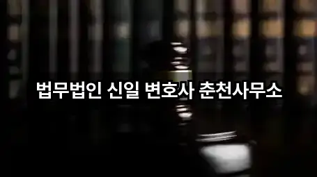 법무법인 신일 변호사 춘천사무소