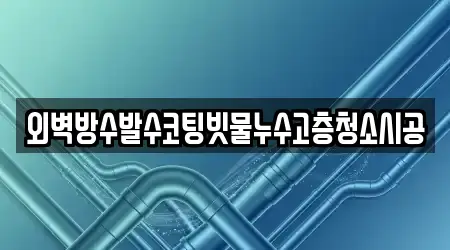 외벽방수발수코팅빗물누수고층청소시공